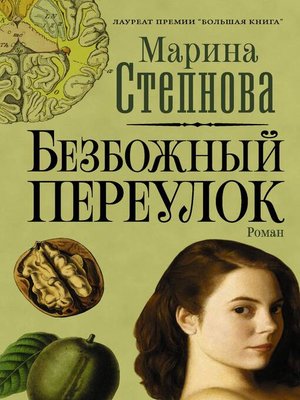 cover image of Безбожный переулок